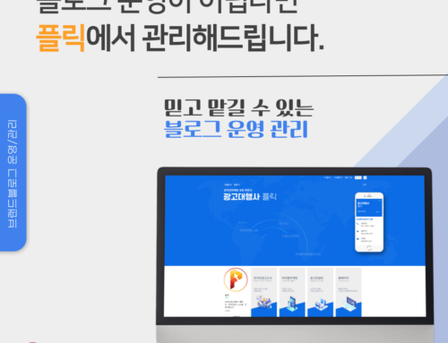 브랜드블로그 운영이 어렵다면 플릭에서 관리해드립니다.